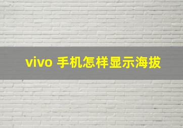 vivo 手机怎样显示海拔